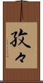 孜々 Scroll