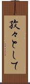 孜々として Scroll