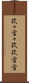 孜々営々 Scroll