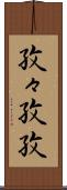 孜々 Scroll