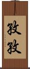 孜孜 Scroll