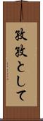 孜孜として Scroll