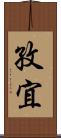 孜宜 Scroll