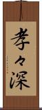 孝々深 Scroll