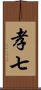 孝七 Scroll