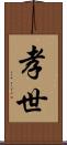 孝世 Scroll