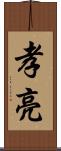 孝亮 Scroll
