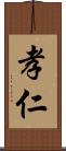 孝仁 Scroll