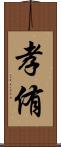 孝侑 Scroll
