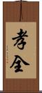 孝全 Scroll