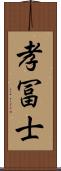 孝冨士 Scroll