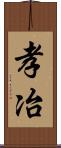 孝冶 Scroll