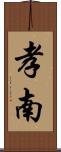 孝南 Scroll
