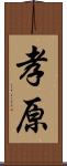 孝原 Scroll
