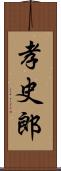 孝史郎 Scroll