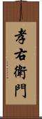 孝右衛門 Scroll