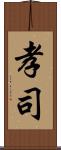 孝司 Scroll