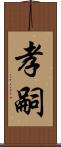 孝嗣 Scroll