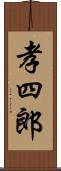 孝四郎 Scroll