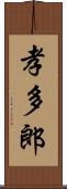 孝多郎 Scroll