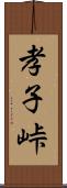 孝子峠 Scroll