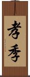 孝季 Scroll