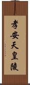 孝安天皇陵 Scroll