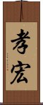 孝宏 Scroll