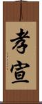 孝宣 Scroll