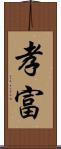 孝富 Scroll