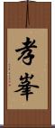 孝峯 Scroll