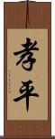 孝平 Scroll