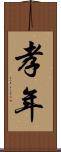 孝年 Scroll