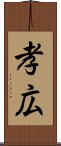 孝広 Scroll