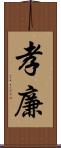 孝廉 Scroll