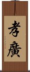 孝廣 Scroll