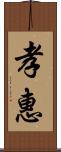 孝惠 Scroll