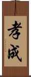 孝成 Scroll