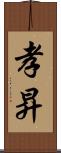 孝昇 Scroll