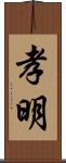 孝明 Scroll