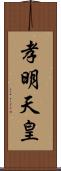 孝明天皇 Scroll