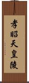 孝昭天皇陵 Scroll