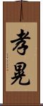 孝晃 Scroll