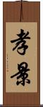 孝景 Scroll