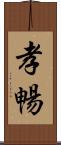 孝暢 Scroll