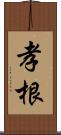 孝根 Scroll