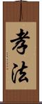 孝法 Scroll