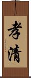 孝清 Scroll