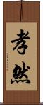 孝然 Scroll