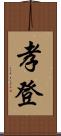 孝登 Scroll